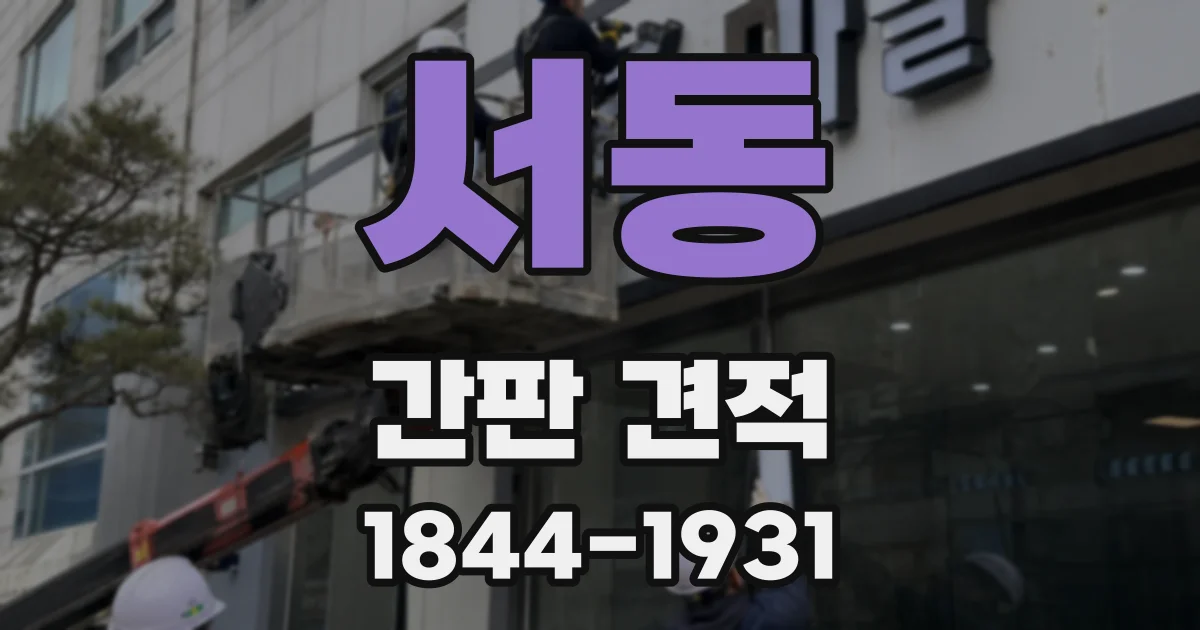 서동 간판 견적