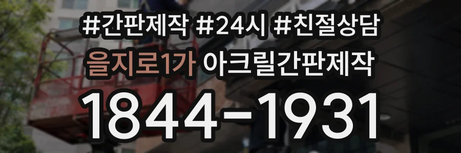 을지로1가 아크릴간판제작 상담 전화 1844-1931