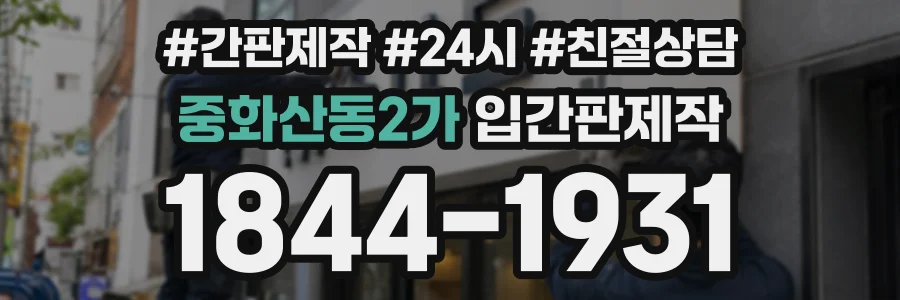 중화산동2가 입간판제작 상담 전화 1844-1931