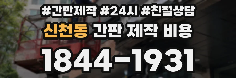 신천동 간판 제작 비용