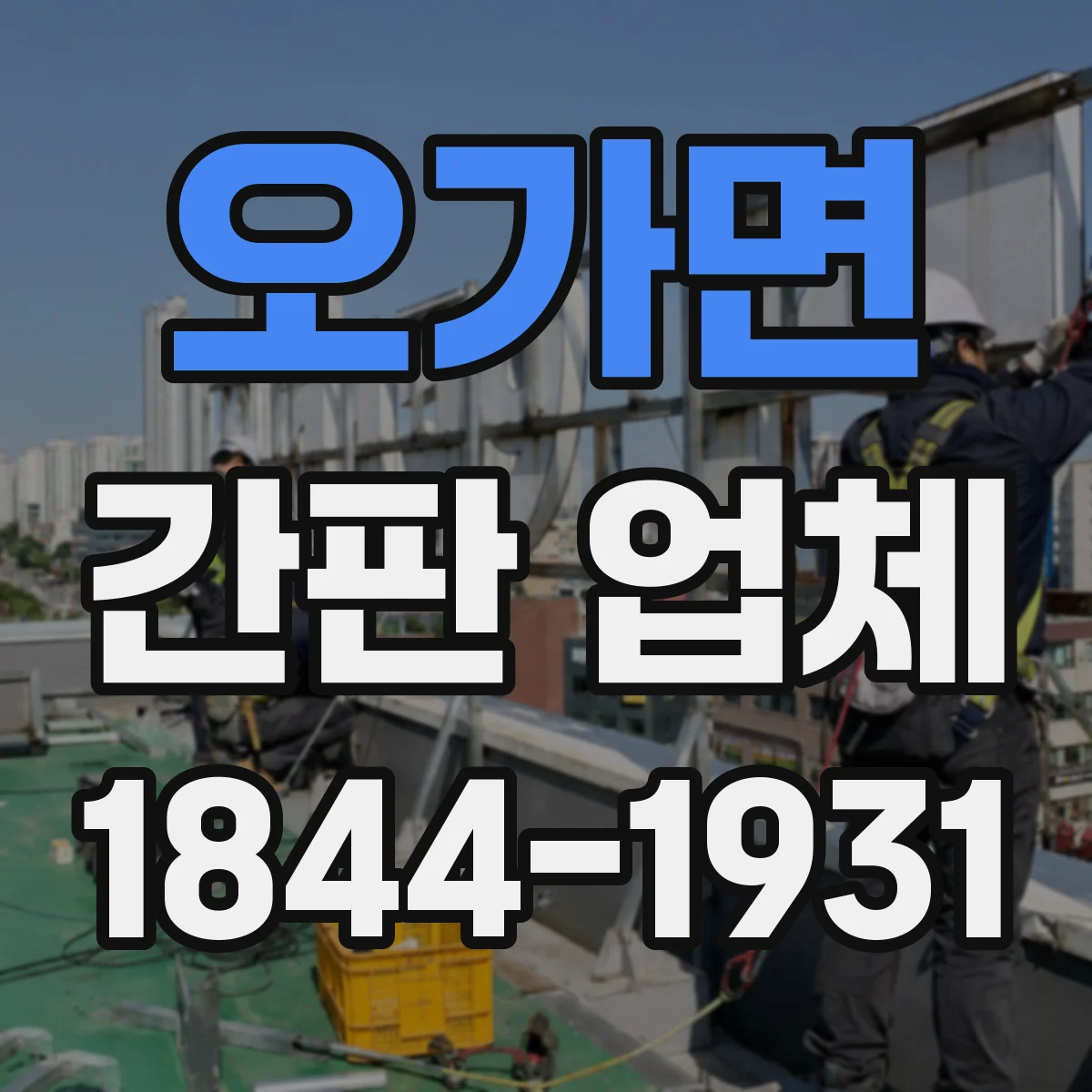 오가면 간판 업체