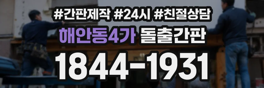 해안동4가 돌출간판 상담 전화 1844-1931