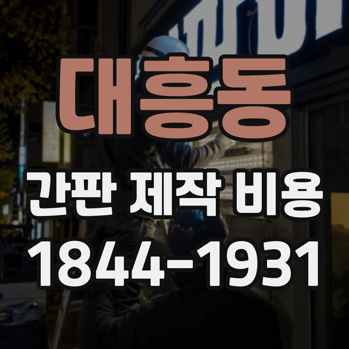 대흥동 간판 제작 비용