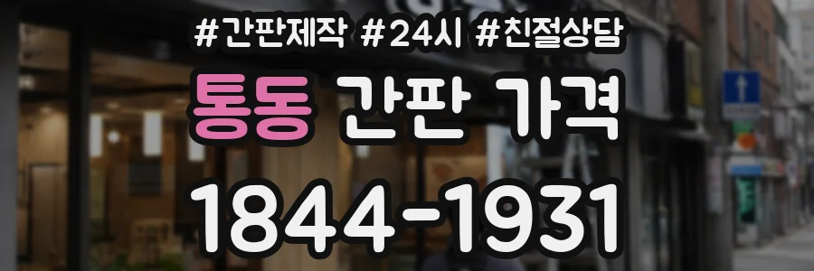 통동 간판 가격