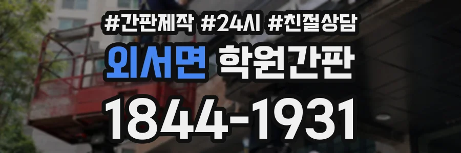 외서면 학원간판 상담 전화 1844-1931