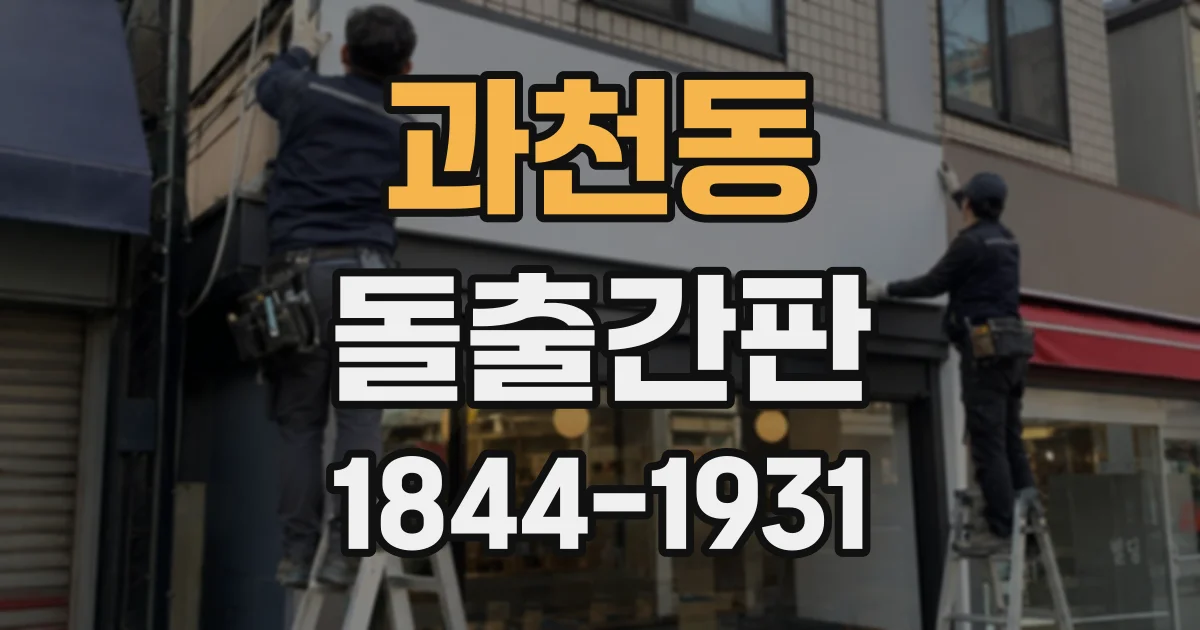 과천동 돌출간판