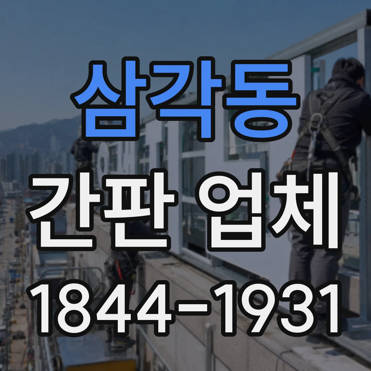 삼각동 간판 업체