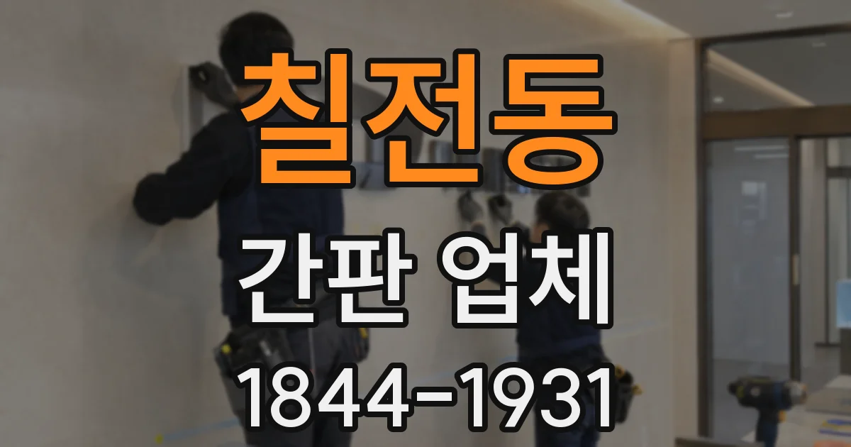 칠전동 간판 업체