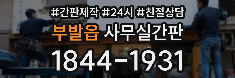 부발읍 사무실간판 상담 전화 1844-1931