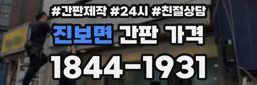 진보면 간판 가격