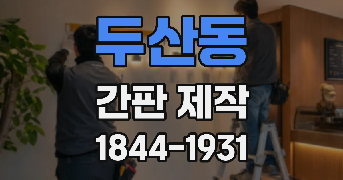 두산동 간판 제작