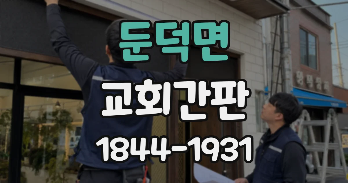 둔덕면 교회간판