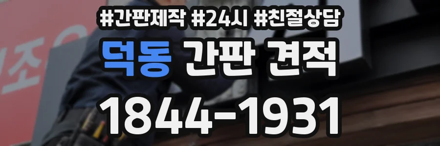 덕동 간판 견적