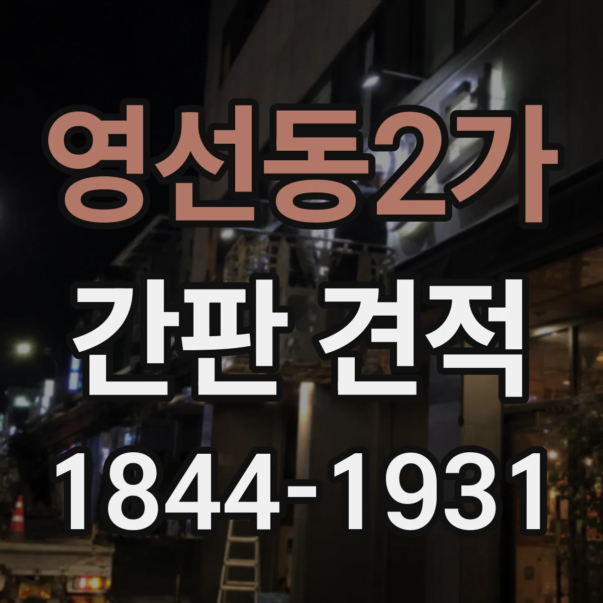 영선동2가 간판 견적