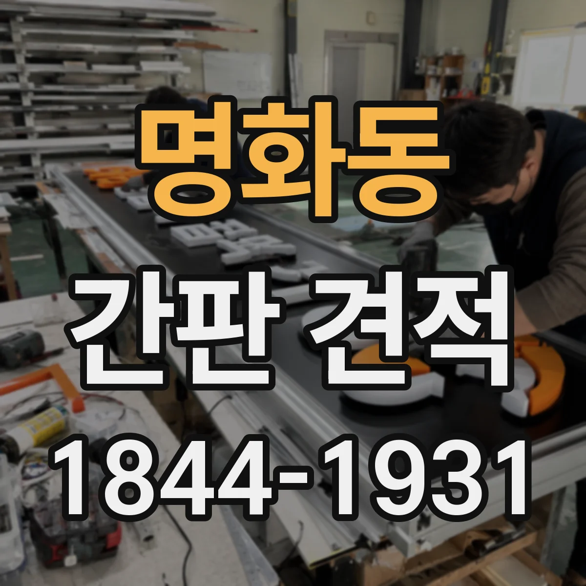 명화동 간판 견적