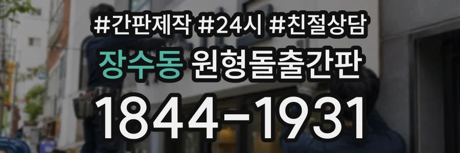 장수동 원형돌출간판 상담 전화 1844-1931