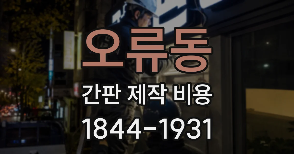 오류동 간판 제작 비용