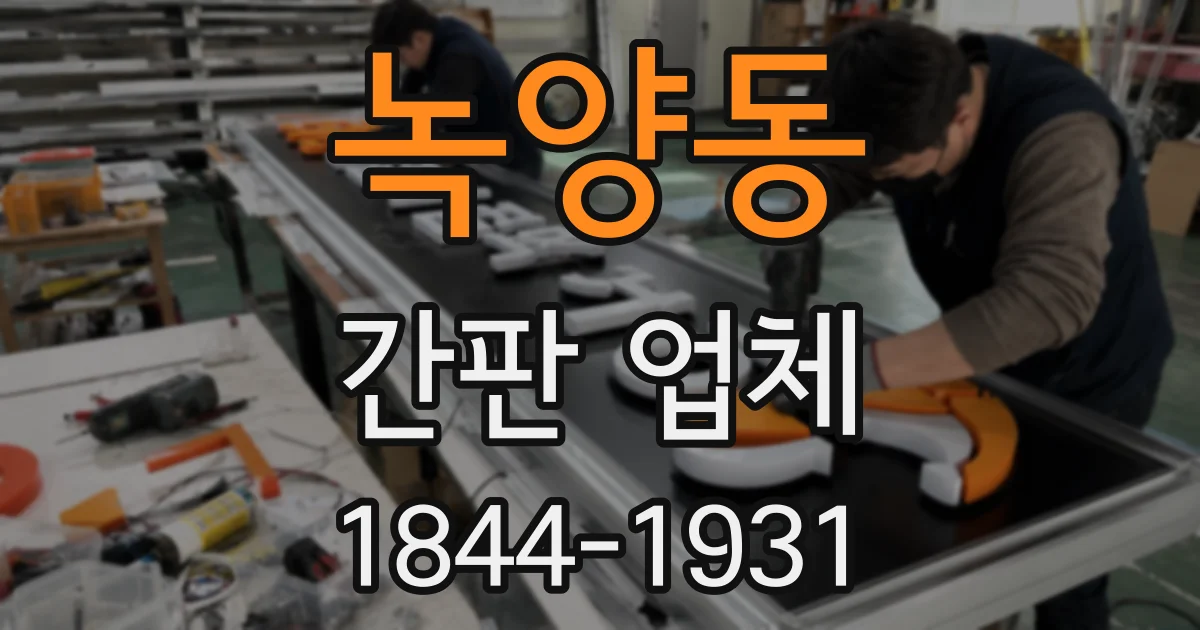 녹양동 간판 업체