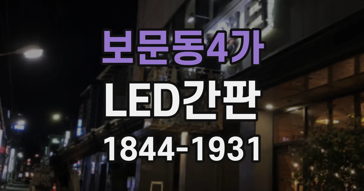 보문동4가 LED간판