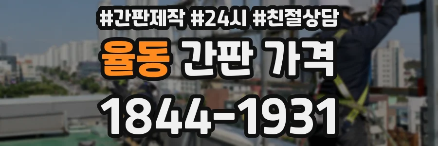 율동 간판 가격