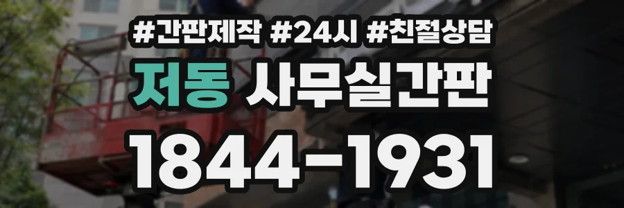 저동 사무실간판 상담 전화 1844-1931
