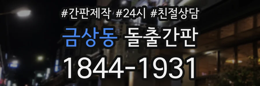 금상동 돌출간판 상담 전화 1844-1931