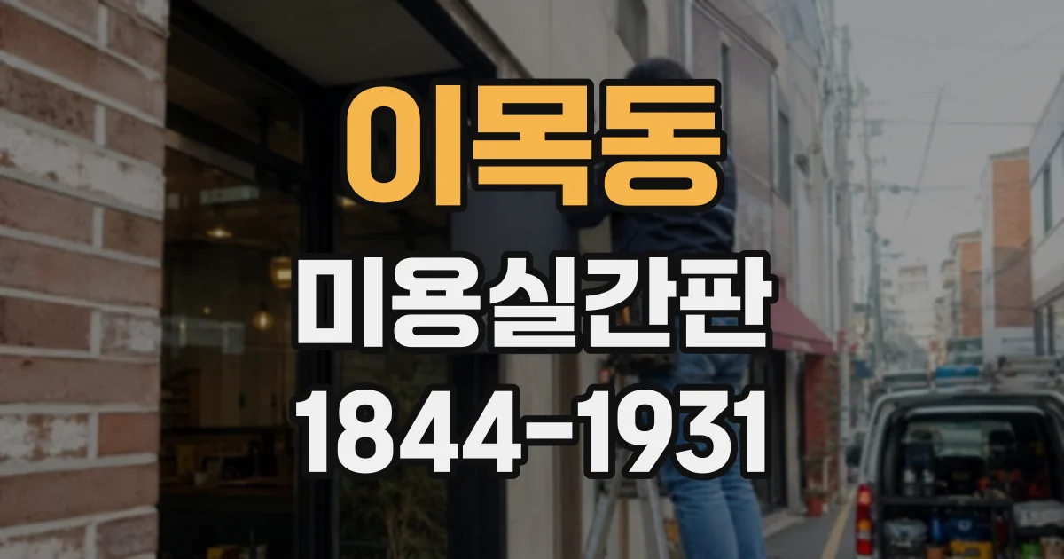 이목동 미용실간판