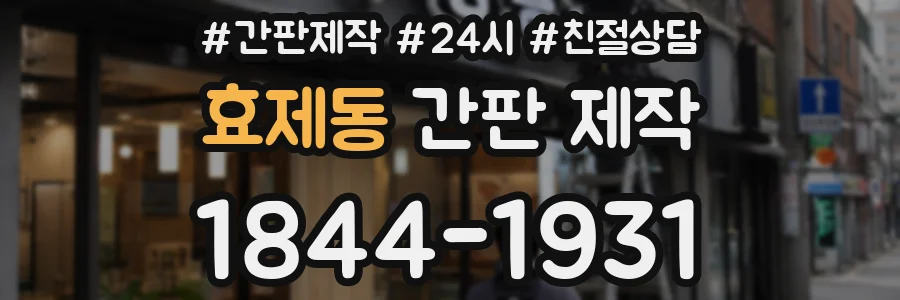 효제동 간판 제작