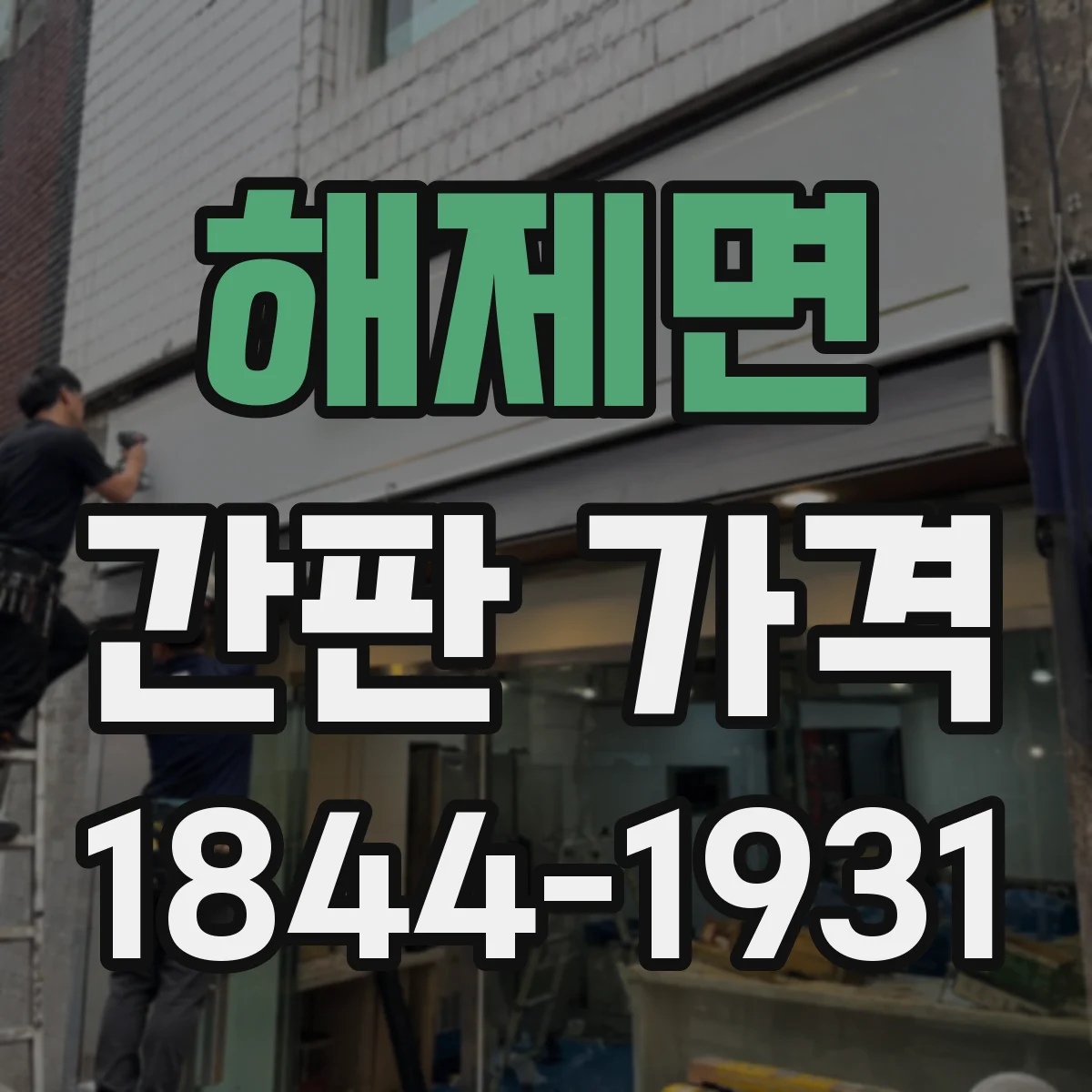해제면 간판 가격