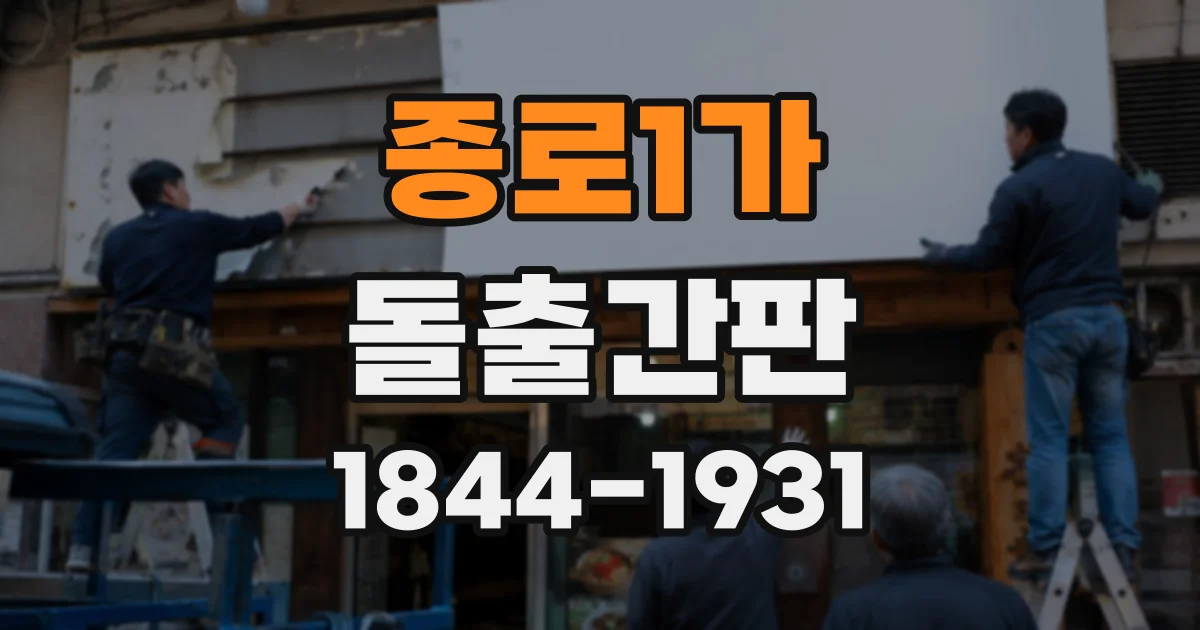 종로1가 돌출간판