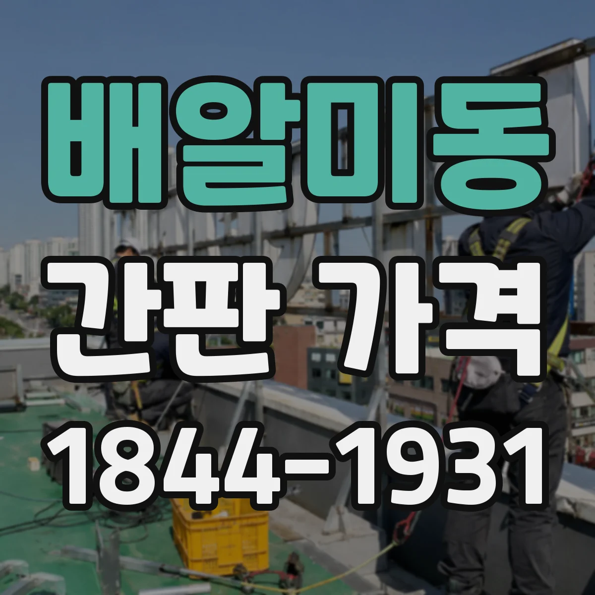 배알미동 간판 가격
