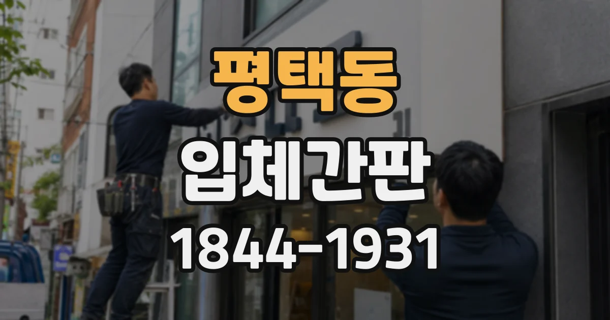 평택동 입체간판
