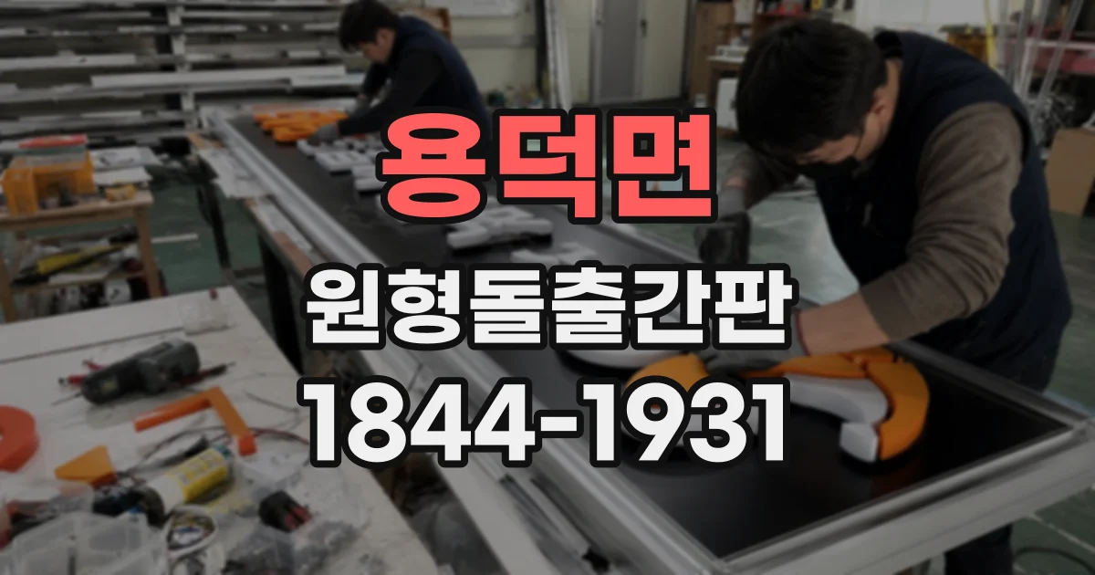 용덕면 원형돌출간판