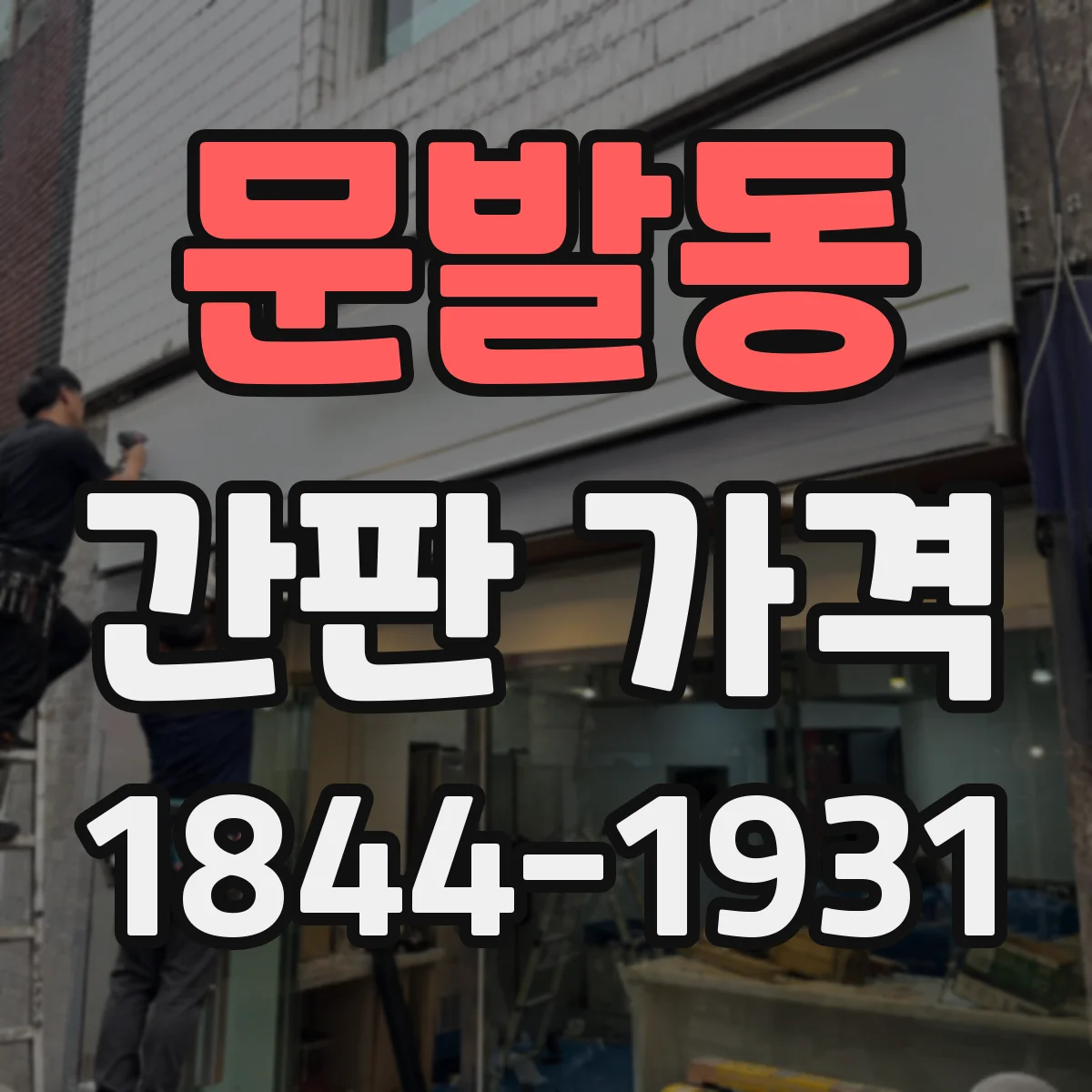문발동 간판 가격