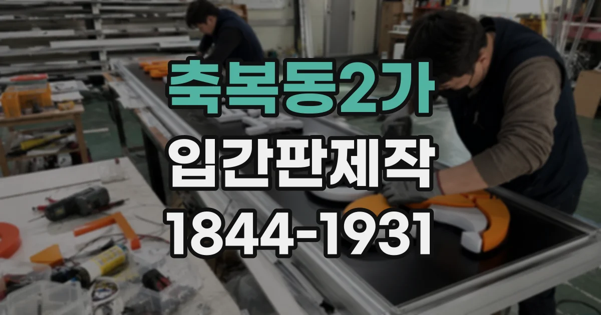 축복동2가 입간판제작