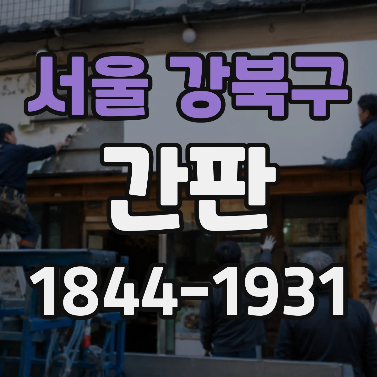 서울 강북구 간판 철물점 공구 배치, 재료 분위기 살리는 방법