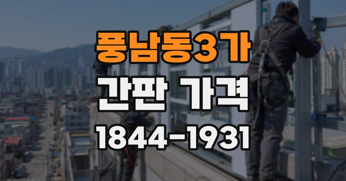 풍남동3가 간판 가격