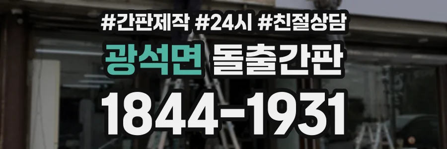 광석면 돌출간판 상담 전화 1844-1931