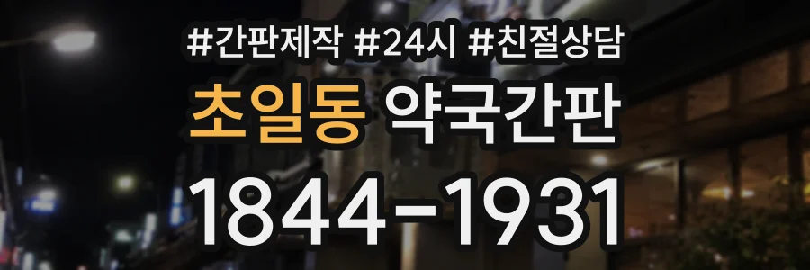 초일동 약국간판 상담 전화 1844-1931