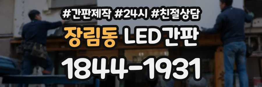 장림동 LED간판 상담 전화 1844-1931