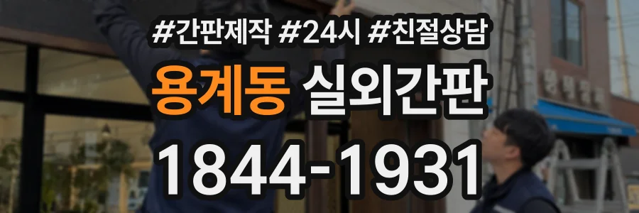 용계동 실외간판 상담 전화 1844-1931