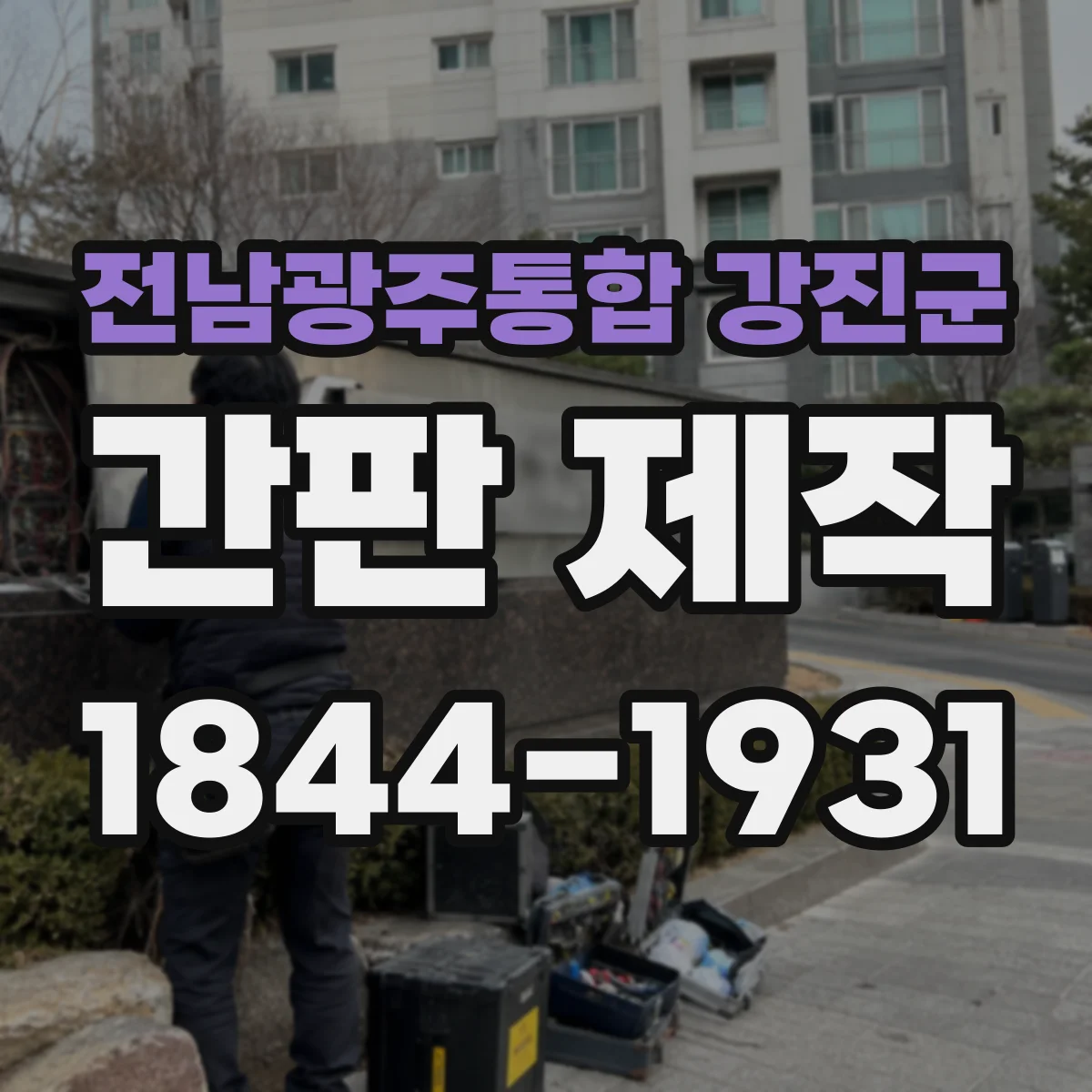 전남광주통합 강진군 간판 제작 창업 초기 예산으로 맞추는 적정 크기