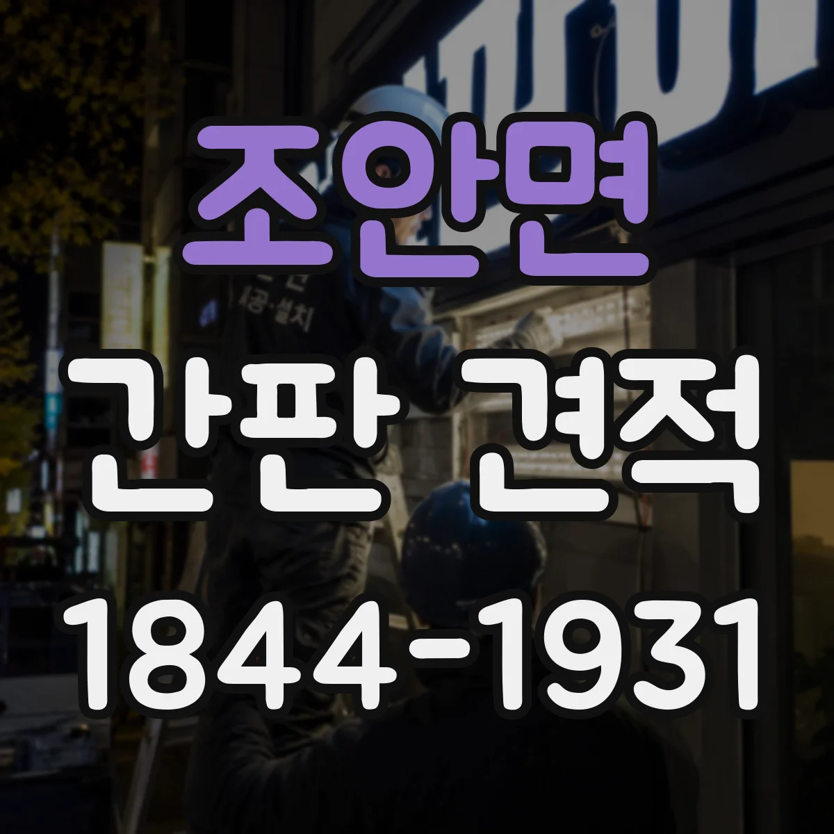 조안면 간판 견적