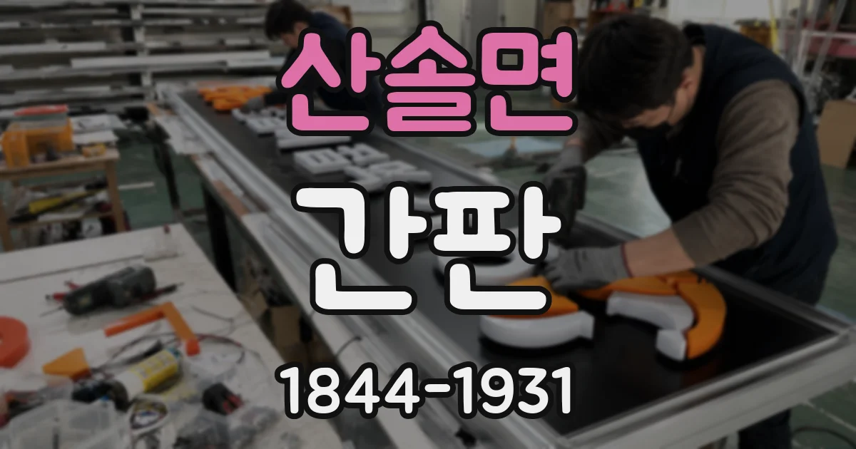 산솔면 간판