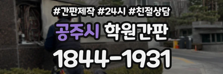 공주시 학원간판 상담 전화 1844-1931