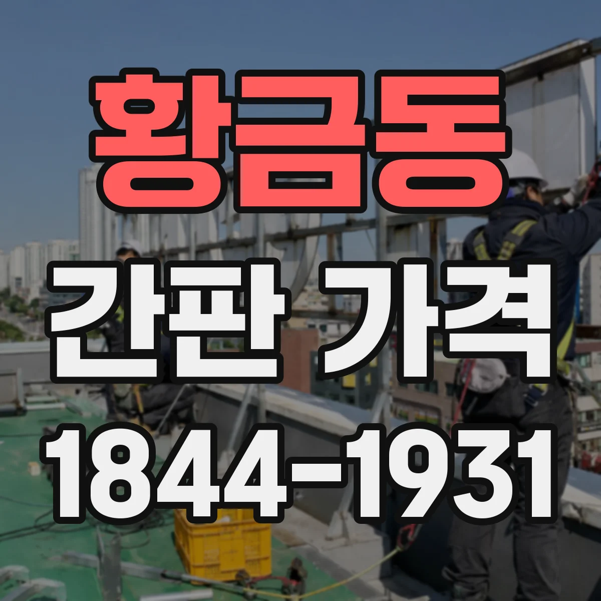 황금동 간판 가격