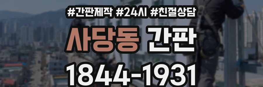 사당동 간판