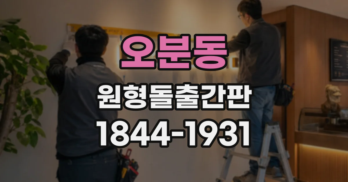 오분동 원형돌출간판
