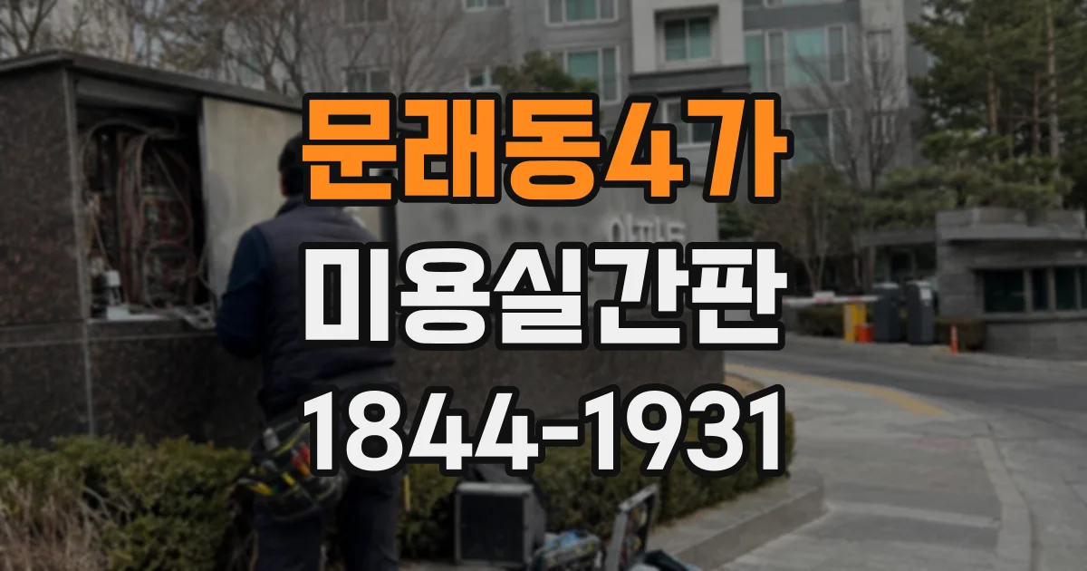 문래동4가 미용실간판