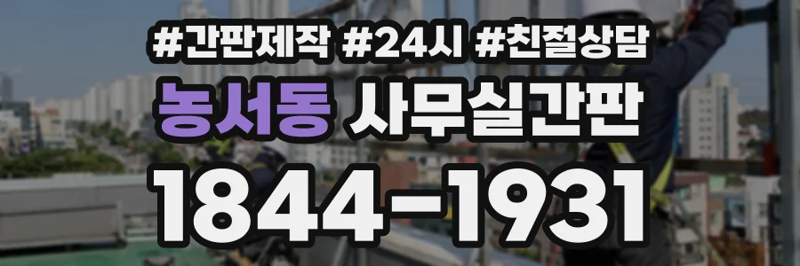 농서동 사무실간판 상담 전화 1844-1931